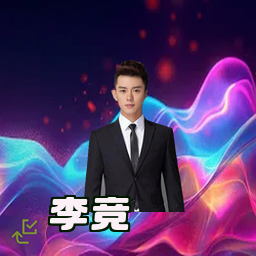 李竞