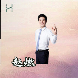赵燃